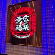 หน้าร้าน Huang Jia Wharf