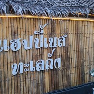 ร้าน แฮฟปี้เนส (ทะเลถัง)
