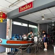 ก๋วยเตี๋ยวเรือโกเหลียง มหาสารคาม