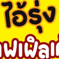 วาฟเฟิลเค้ก ไอ้รุ่ง
