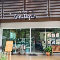 หน้าร้าน บ้านมิถุนา Cafe and Bakery -