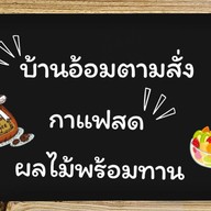 บ้านอ้อมตามสั่ง -กาแฟสด