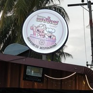 ร้าน แฮฟปี้เนส (ทะเลถัง)