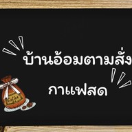บ้านอ้อมตามสั่ง -กาแฟสด