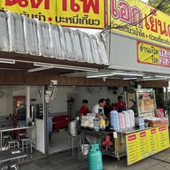 เอกเย็นตาโฟ สาขาศรีเกิด (เย็นตาโฟเชียงคำ) เอกเย็นตาโฟ สาขาศรีเกิด (เย็นตาโฟเชียงคำ)