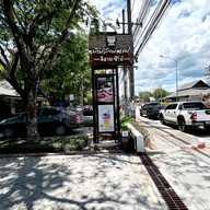 หน้าร้าน บ้านสวนกาแฟ อีสานซีรี่ส์