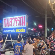 กมลวรรณอาหารตามสั่ง