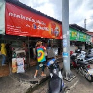 หน้าร้าน ข้าวมันไก่หลังศาล