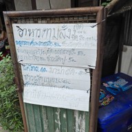 ผัดไทยกรอบ ผีหน้าประตู