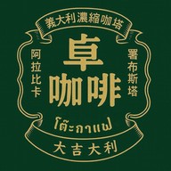 โต๊ะกาแฟ 卓咖啡