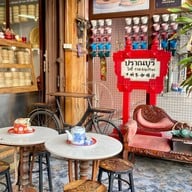 โกปี๊ ปราณ