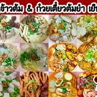 เจ้หยัดข้าวต้ม & ก๋วยจั๊บญวน