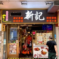 Sun Kee Chicken Congee Mong Kok