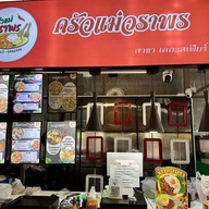 ครัวแม่วราพร สาขาเดอะสเฟียร์ สาขาอ้อมน้อย