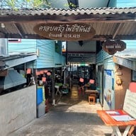 บรรยากาศ ครัวแม่ฬา โคตรกะเพราปูหัวหิน