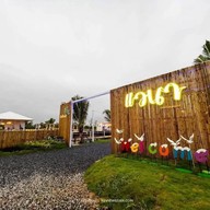 แวนา - Were Na restaurant