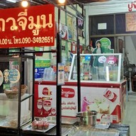 ปูข้าวจี่มูน (เจ้าเก่า)