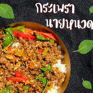 🔥กระเพรานายหนวด 🔥