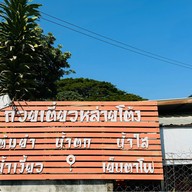 ร้านก๋วยเตี๋ยวหล่ายโต้ง