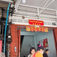 เย็นตาโฟหน้าออมสิน