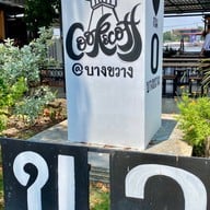 Cook&coff ณ บางขวาง เรือนจำกลางบางขวาง