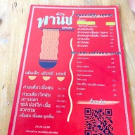 พานิช อีเตอรี่