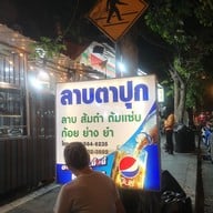 เมนู ลาบตาปุก @เสนานิคม