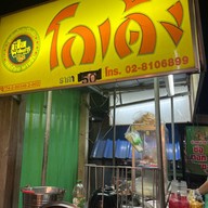 ชายสี่ บะหมี่เกี๊ยว ยางเอน