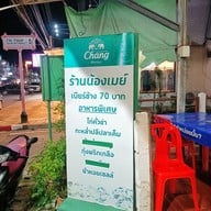 เมนู น้องเมย์