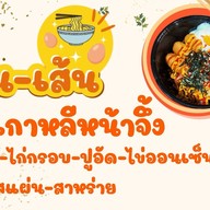 กิน-เส้น ซอย กินรี5