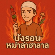 บังรอนหม่าล่าฮาลาล ราษฎร์อุทิศ1