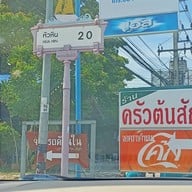 หน้าร้าน ครัวต้นสัก