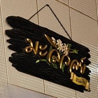 มะลิวัลย์ขนมไทย ซอยอารีย์