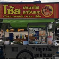 โซ้ย เย็นตาโฟลูกชิ้นแคะ ต้มยำมะนาวสดรสเด็ด ดอนหวาย