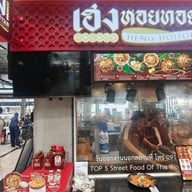เฮงหอยทอดชาวเล The Glass Market Bangna