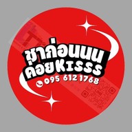 ชาก่อนนน ค่อยKisss (หาดดอกเกด) เปิดเฉพาะวันหยุดราชการและเทศกาลเจอกันจ้า