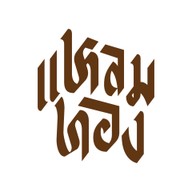 แหลมทองหมูกระทะ จ.สระบุรี