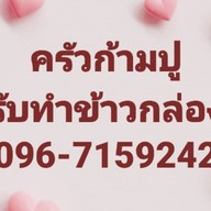 ครัวก้ามปู