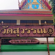 วัดสุวรรณ