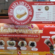 กินเปาเยาวราช ชั้น 5 อาคารโอเนสทาวเวอร์
