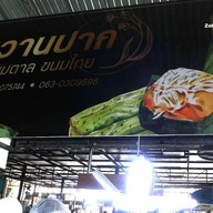 หวานปาก ขนมตาล ขนมไทย ของทานเล่น (รพ.สมุทรปราการ)