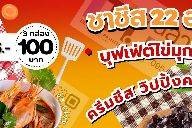 ชาก่อนนน ค่อยKisss (หาดดอกเกด) เปิดเฉพาะวันหยุดราชการและเทศกาลเจอกันจ้า