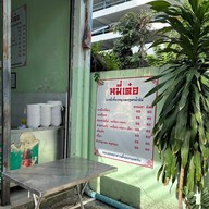 หน้าร้าน หมี่เต๋อ