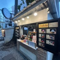 บัวลอย ขนมหวาน หลานกะธิ The camping ground