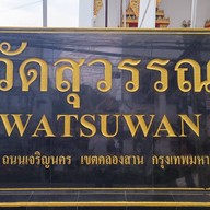 วัดสุวรรณ
