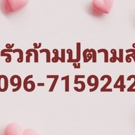 ครัวก้ามปู