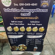 เมนู โรตี หน้าโวค สี่แยกมนุษย์โบราณ