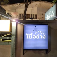 หน้าร้าน บ้านเนื้อย่าง สามเสน บ้านเนื้อย่าง สานเสน