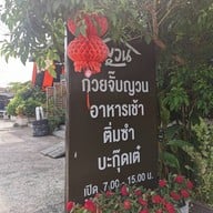 ญวน ก๋วยจั๊บญวน อาหารเช้า ไข่กระทะ สระบุรี