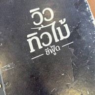 วิวทิวไม้ ซีฟู้ด